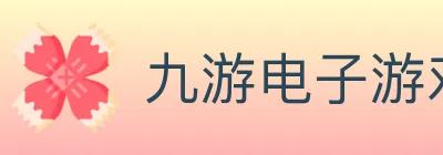 九游电子游戏官网 Logo